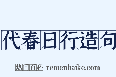 代春日行造句是什么意思的图片